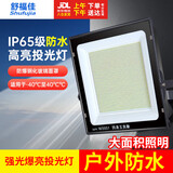 舒福佳（shufujia）LED投光灯户外照明灯防水室外防爆灯庭院灯篮球场工地射灯探照灯