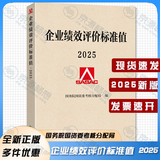 新版企业绩效评价标准值2025 国务院国资委考核分配局 编 经济科学出版社 企业绩效评价标准值 企业绩效评价2024 数理统计方法测算编制 国民经济各行业运行情况 企业管理与培训
