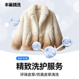 【丰巢洗护】精洗环保皮草洗护上门服务干洗服务精致洗护皮草洗护 可洗价值2000-8000