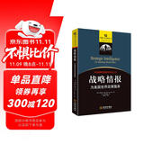 战略情报：为美国世界政策服务（修订版）