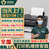 同城上门打印机维修检测卡纸加墨爱普生佳能修复印机安装调试服务 打印机维修-下单后分配师傅报价（订单支持退款）