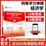 备考2026同等学力申硕考试 经济学学科综合水平考试大纲及指南第四版4版+历年真题与模拟试题详解第3版含2025年真题电子书 圣才 历年真题【含电子版25年真题】