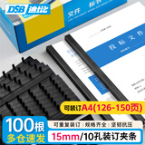 DSB（迪士比）10孔装订夹条 黑色 A4 15mm 装订150页 办公用品标书合同装订打孔机塑料压条 100根/盒