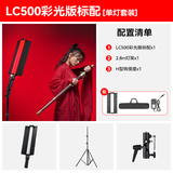神牛 补光灯LC500/LC1000棒灯手持补光灯补光棒户外美食拍摄摄影便携可调色温人像美颜灯补光灯 LC500R彩光版【单灯套装+灯架+H转接座】 标配