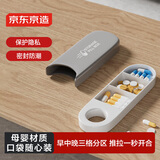 京东京造便携式药盒旅行随身迷你密封防潮七天分装盒早中晚大容量