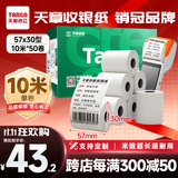 天章 （TANGO）57*30mm10米*50卷 新绿天章热敏收银纸 京东美团外卖餐饮小票纸 银联移动点单打印纸 适配58mm机器