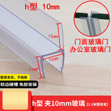 迈恻亦 淋浴房密封条浴室玻璃门密封条卫生间挡水条磁吸门底防水胶条无 h型加厚(夹10mm玻璃)2.2米