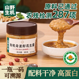 山野生机有机花生酱0添加剂儿童面包饼干老北京麻酱拌面涮羊肉火锅蘸料