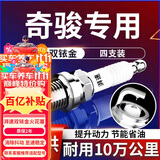 湃速08-25款日产尼桑奇骏2.0 2.5双铱金火花塞原厂原装适配4支9914