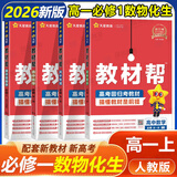 【教材帮高一必修一】2026高中教材帮高一上册必修第一册人教版RJ新教材高一必修一全套课本教材完全解读同步讲解资料教辅书天星教育 热销【4本】数物化生 人教版