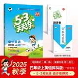 2025秋季53天天练广州专用小学英语四年级上册教科版（三年级起点）五三天天练5 3天天练5.3天天练5·3天天练学霸培优学霸提优
