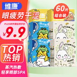 维康蒸汽眼罩60片组合装护眼蒸汽热敷眼罩缓解眼疲劳遮光睡眠男女通用