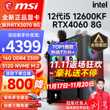 微星（MSI） i5 12400F/13400F/RTX3060/4060/5060Ti黑神话悟空游戏主机电脑台式机组装电脑主机DIY整机 配置七 i5 12600KF丨RTX4060 8G