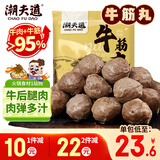 潮夫道纯牛筋丸250g 牛肉含量≥95%正宗潮汕手打牛肉丸子关东煮火锅食材