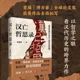 汉亡哲思录：儒家思想与东汉三国关系新解 徐英瑾教授作品历史的反思
