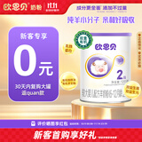 欧恩贝【0元试喝】羊奶粉婴儿配方纯羊乳奶粉120g试用装小罐不含牛乳 新国标二段（6-12月）
