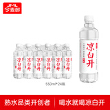 今麦郎凉白开熟水饮用水 550ml*24瓶杀菌非矿泉水 整箱塑膜装喝凉白开水