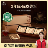 华祥苑茶叶 普洱熟茶 新会陈皮普洱210g 3年陈紧压茶礼盒自饮