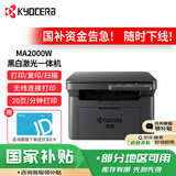 京瓷（KYOCERA） MA2000w 黑白激光A4打印机三合一办公家用无线打印多功能一体机（打印 复印 扫描）