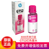 惠普（HP）原装GT53/GT52墨水适用215/511/518/519/538/618/510/531/589 GT52红色墨水（约8000页）