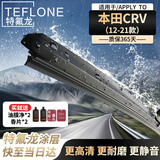 特氟龙 TEFLONE雨刮器本田CRV（12-21款）适配无骨胶条高清静音雨刷片26+16寸
