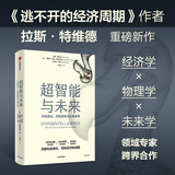 超智能与未来 宇宙进化、科技趋势与人类未来 逃不开的经济周期作者 拉斯特维德新作 洞察科技演化 预判经济新周期 前沿科技 未来趋势 哲学思考 中信出版社