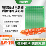 登仕唐万能板单双面万用板 电路板 洞洞板 PCB线路板 面包板 实验板焊接 焊接练习板 单面万能板 喷锡5*7cm（2片）