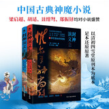 封神演义（上下册）京东自营原著正版 小说 含哪吒 敖丙精彩内容