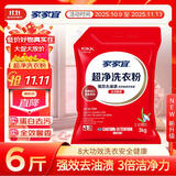 家家宜超净洗衣粉全效馨香6斤 蛋白强效去污渍油渍奶渍3倍 无磷除菌抗菌
