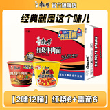 康师傅 方便面泡面桶装面 经典系列桶面多口味组合装整箱装方便速食品 【2味12桶】红烧6+番茄6 共1512g