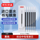 京东京造按动中性笔替芯 子弹头 0.5mm 黑色20支装 进口墨水办公笔芯 适配JD1001/1009/S01/S08/1008/K35