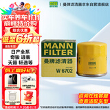 曼牌（MANNFILTER）机油滤清器机油滤芯W67/1/W6702天籁奇骏逍客轩逸骐达骊威颐达