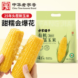 方家铺子有机黄糯玉米4斤（250g*8根）东北甜黏玉米棒苞米早餐杂粮真空装 