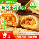 安井 烤芝士鸡肉卷 125g 1只装 芝士拉丝卷饼 微波炉空气炸锅加热即食