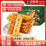 壹得利牛肉馅酥脆饼干肉松夹心薄脆糕点心营养代早餐商超同款零食品616g