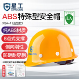 星工（XINGGONG） ABS安全帽工地工程帽建筑施工领导监理透气防砸抗冲击 免费印字 黄色