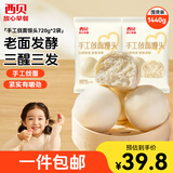 西贝莜面村手工戗面馒头720g*2 共12个装 方便早餐 面点主食 营养早餐馒头