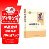 格列佛游记 人教版名著阅读课程化丛书 初中语文教科书配套书目 九年级下册