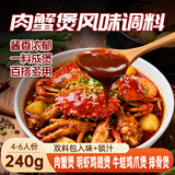 鲜窝窝 肉蟹煲风味调料240g 鸡爪翅明虾酱料酱香辣蟹餐厅同款双料包