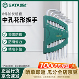 世达（SATA）8件加长中孔花形扳手组套 09701