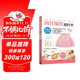 初学者的第一堂手工课:钩针编织教科书手工书大全成人编织书编织针织教程书钩花钩织图解零基础学钩针书籍编织教材