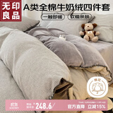 无印良品纯棉色织贝壳边牛奶绒四件套 珊瑚绒套件加厚加绒全棉床单被套200*230cm