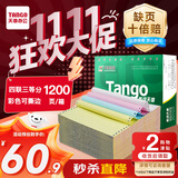 天章 （TANGO）【缺页十倍赔】新绿天章四联三等分可撕边针式电脑打印纸1200页 241-4-1/3S 彩色(白红蓝黄)可定制