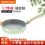 苏泊尔（SUPOR） 迷你小煎锅小馋喵婴儿辅食锅小号不粘平底锅儿童小锅煎鸡蛋锅 【煎锅  薄荷绿】 16cm