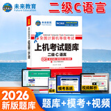 未来教育2026年3月全国计算机等级考试二级C语言上机考试题库模拟考场真题试卷习题公共基础教程视频解析 上机考试题库