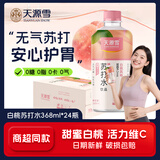 天源雪无糖苏打水无气果味运动休闲聚会原味弱碱性0糖0脂肪0卡整箱饮料 368ml*24瓶【清甜白桃苏打水】
