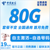 中国电信流量卡手机卡电信流量卡非永久5G上网卡全国通用无限流量大王卡低月租电话卡 选号星卡-29元80G流量-自选号码-首月免费