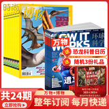 【订阅送大礼包】万物+博物/好奇号/科幻世界/环球少年地理/问天少年/历史喵/意林少年版杂志组合 2026年1月起订阅杂志打包青少年科普百科书籍自然 儿童少儿科学科普百科全书 小学初中生课外阅读科学 
