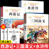 【正版推荐】四大名著全4册小学生版西游记三国演义红楼梦水浒传青少年版全套4册五年级下册必读课外书儿童版原著正版人教版同步教材快乐读书吧课外阅读小学生课外书四五六年级老师推荐送人物关系图 【共3本】三国
