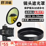 沣标（FB）相机镜头遮光罩尼康Z 50-250mm/Z 50mm f1.8s 18-140 Z30 Z50二代 HN-40遮光罩+46mmUV滤镜
